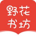 野花书坊 